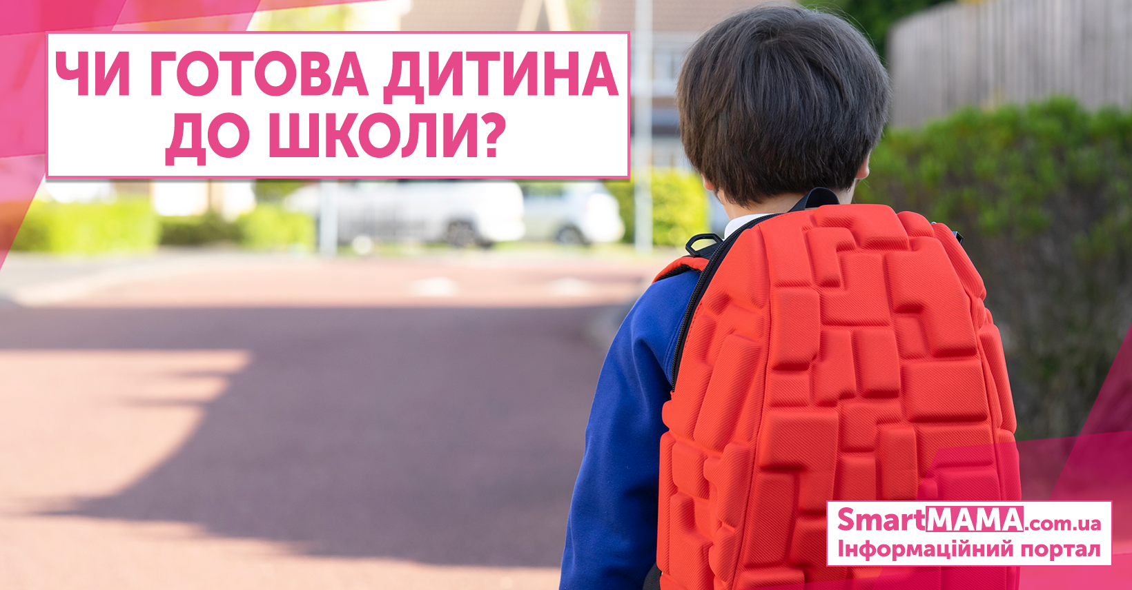 Что важнее: умение считать или собирать портфель? | Smart Mama 2024